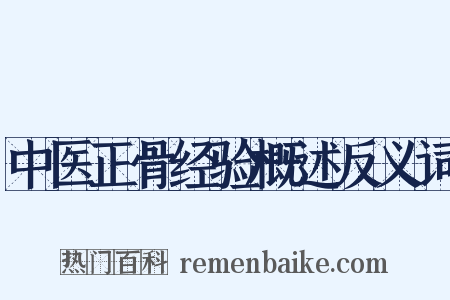 中医正骨经验概述反义词是什么意思的图片
